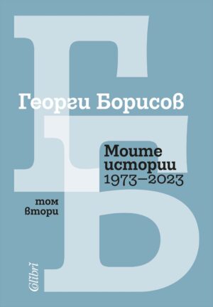Моите истории (1973 – 2023) - Том 2