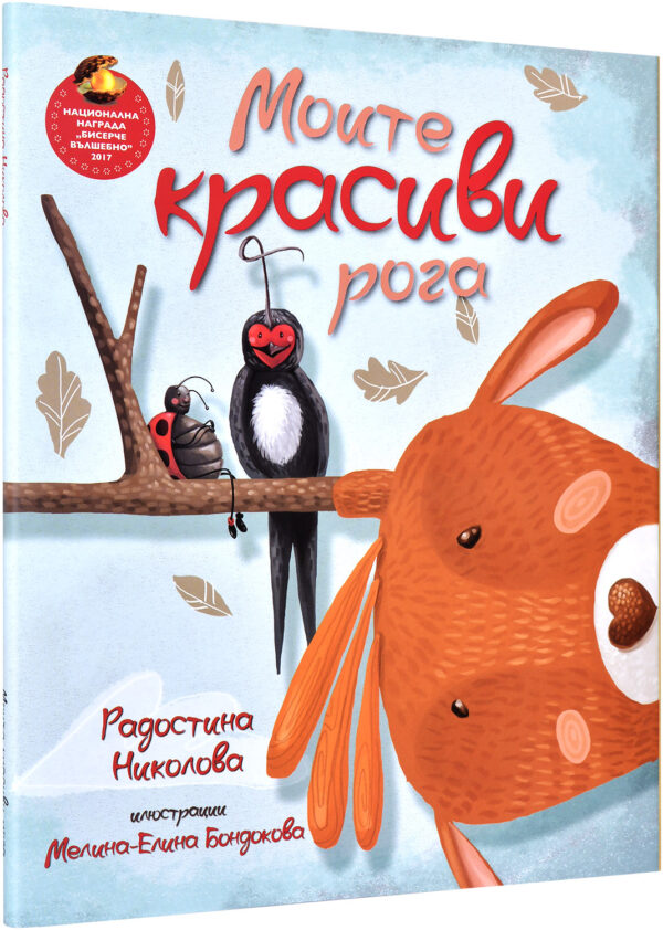 Моите красиви рога (Първо издание)