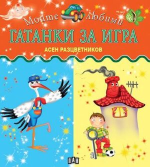 Моите любими гатанки за игра