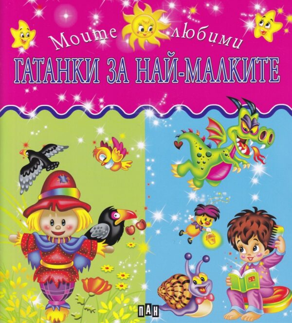 Моите любими гатанки за най-малките