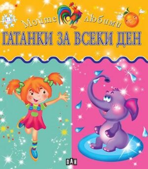 Моите любими гатанки за всеки ден