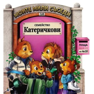 Моите мили съседи - книжка 10: Семейство Катеричкови