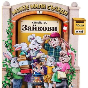 Моите мили съседи - книжка 1: Семейство Зайкови