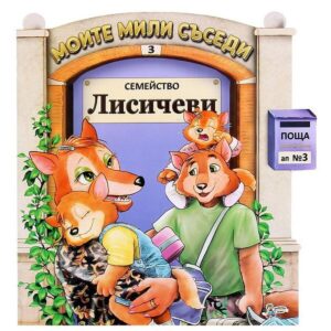 Моите мили съседи - книжка 3: Семейство Лисичеви