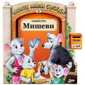 Моите мили съседи - книжка 4: Семейство Мишеви