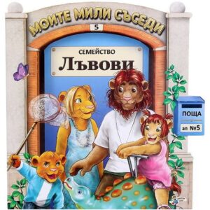 Моите мили съседи - книжка 5: Семейство Лъвови