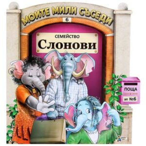 Моите мили съседи - книжка 6: Семейство Слонови