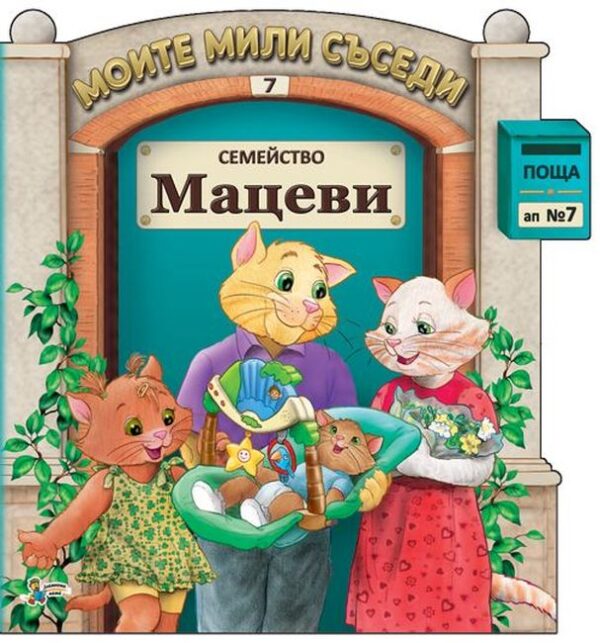 Моите мили съседи - книжка 7: Семейство Мацеви