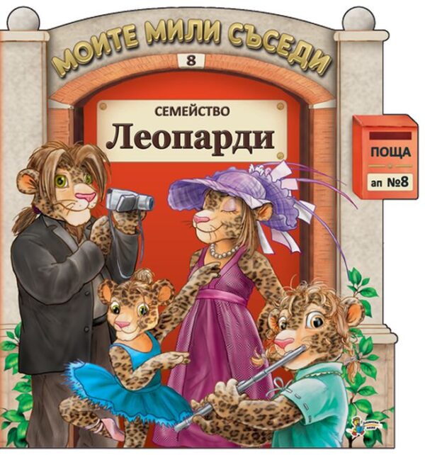 Моите мили съседи - книжка 8: Семейство Леопарди
