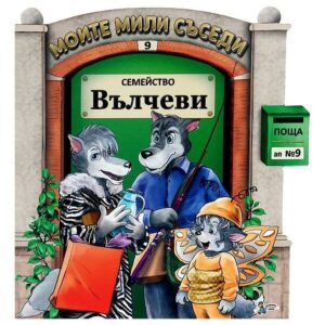 Моите мили съседи - книжка 9: Семейство Вълчеви
