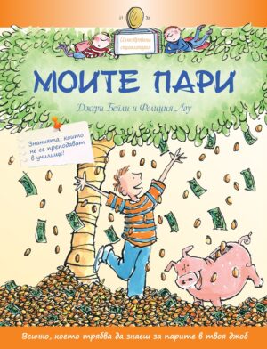Моите пари. Знанията, които не се преподават в училище (твърди корици)