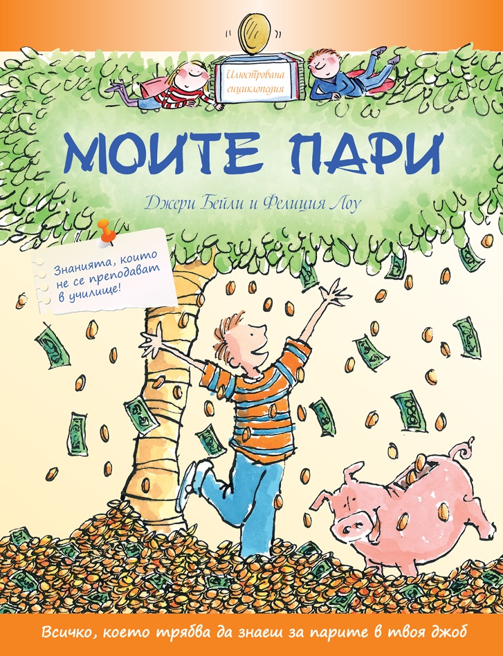 Моите пари. Знанията, които не се преподават в училище (твърди корици)