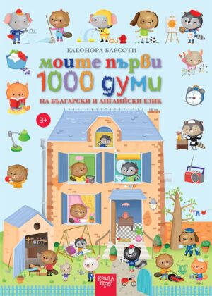 Моите първи 1000 думи на български и английски език (Коала прес)
