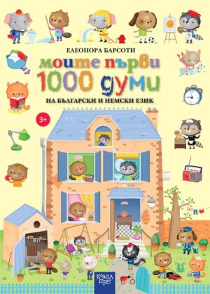 Моите първи 1000 думи на български и немски език (Коала прес)