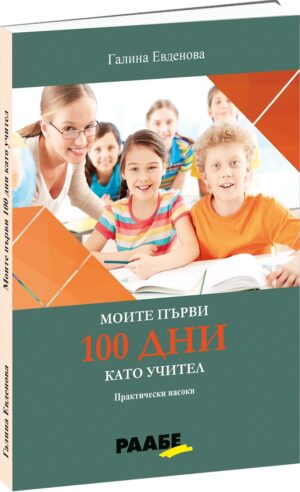 Моите първи 100 дни като учител. Практически насоки