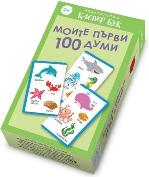 Моите първи 100 думи
