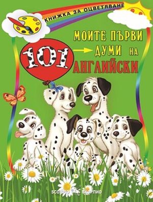 Моите първи 101 думи на английски език