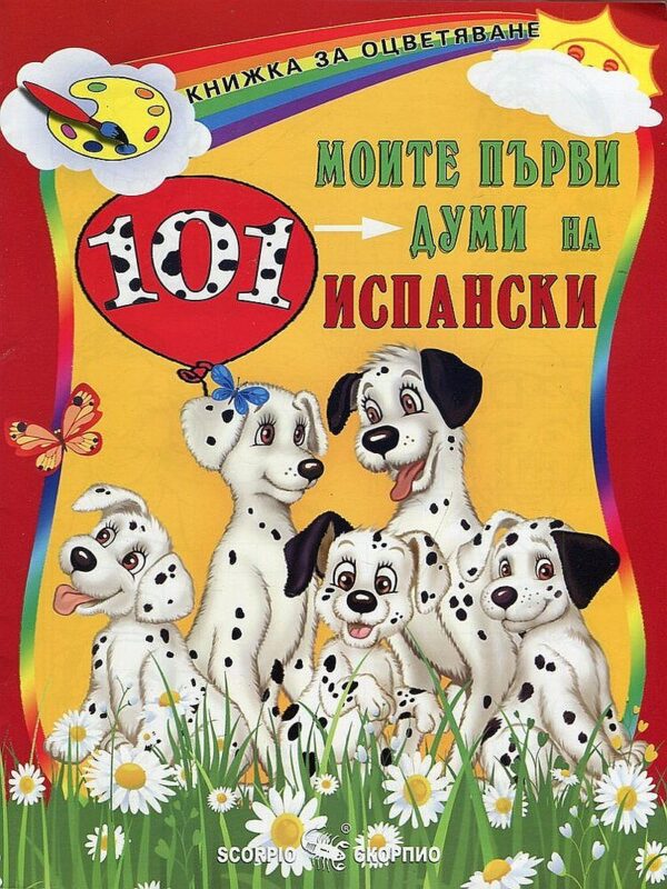 Моите първи 101 думи на испански