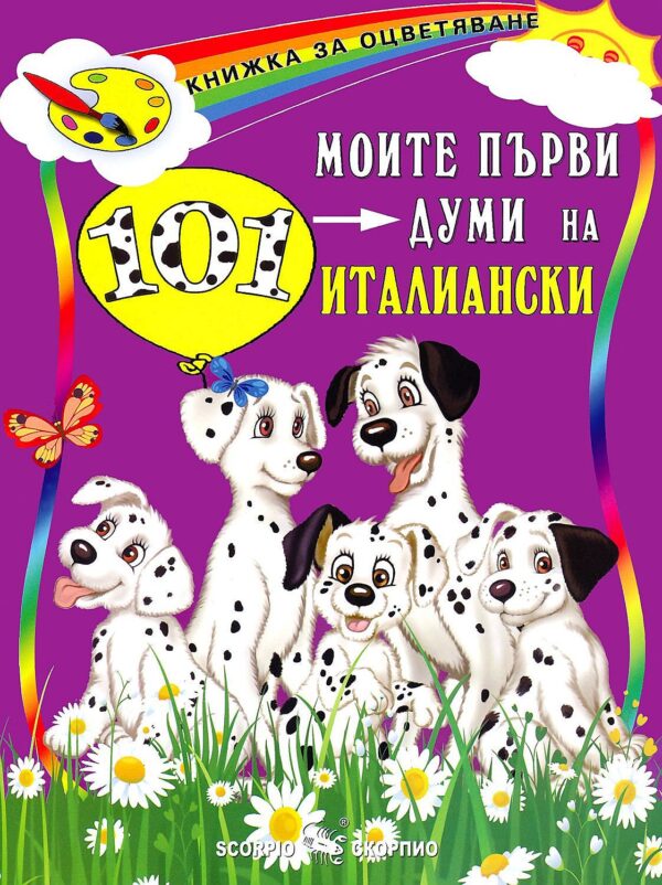 Моите първи 101 думи на италиански език