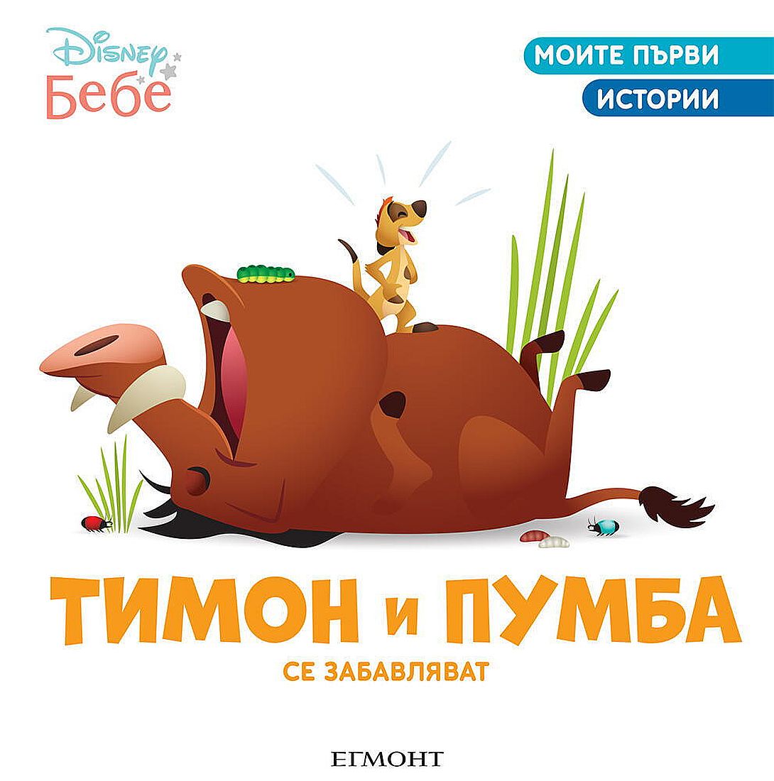 Моите първи истории Disney Бебе: Тимон и Пумба се забавляват