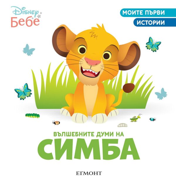 Моите първи истории Disney Бебе: Вълшебните думи на Симба