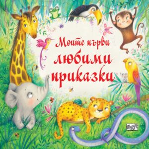 Моите първи любими приказки