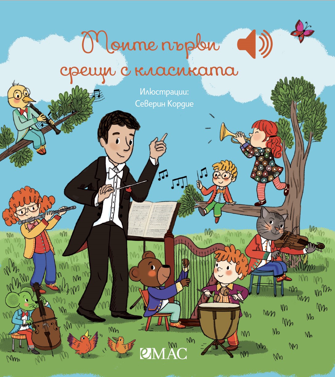 Моите първи срещи с класиката (Моята малка музикална книга 4)