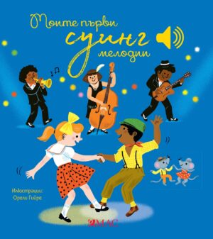 Моите първи суинг мелодии