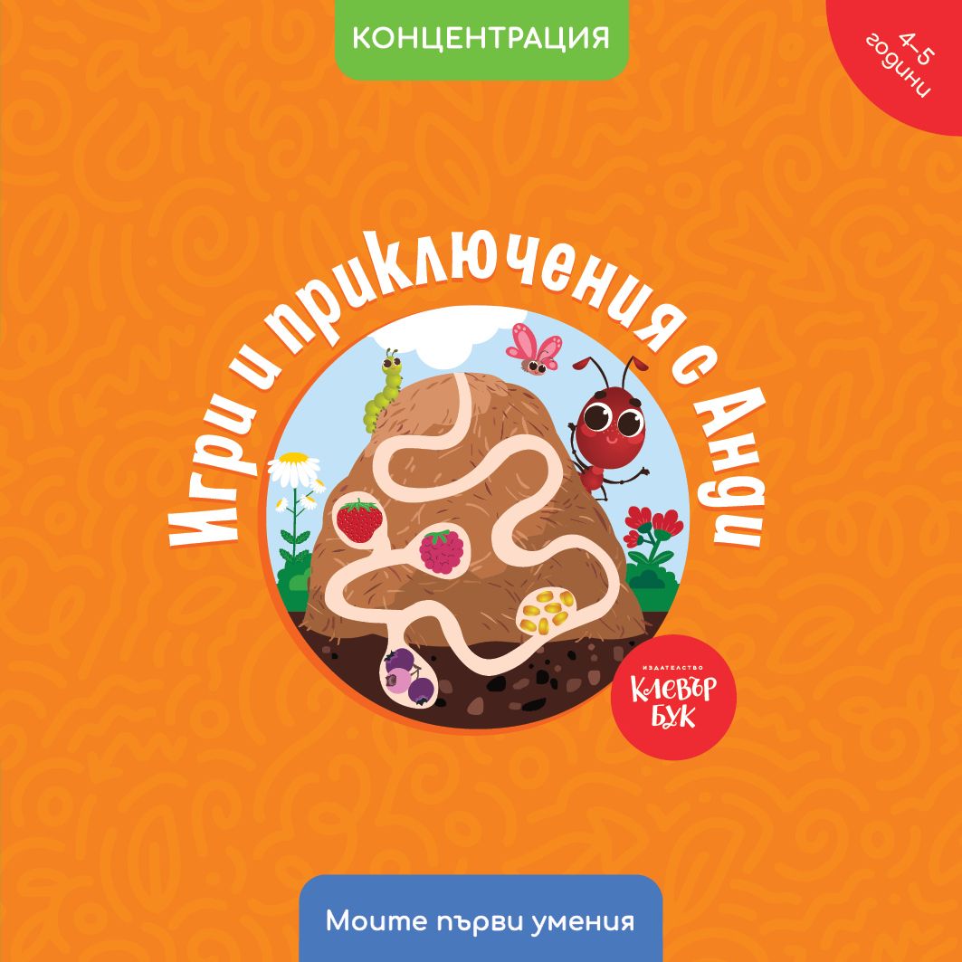 Моите първи умения: Игри и приключения с Анди (4 - 5 години)