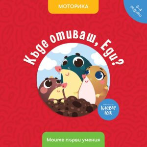 Моите първи умения: Къде отиваш, Еди? (3 - 4 години)