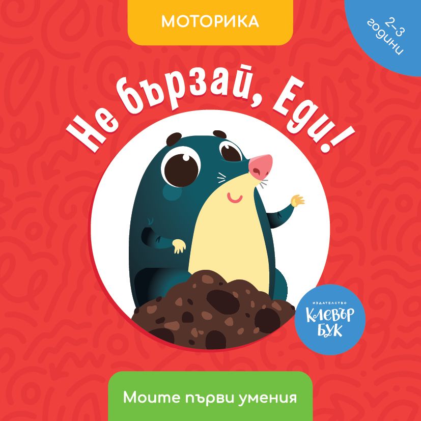Моите първи умения: Не бързай, Еди! (2 - 3 години)