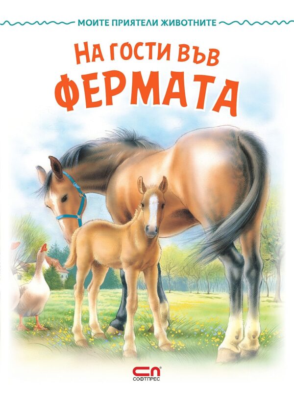 Моите приятели животните: На гости във фермата
