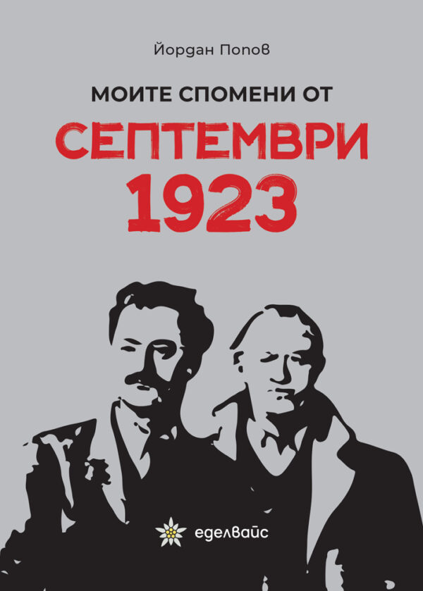 Моите спомени от септември 1923
