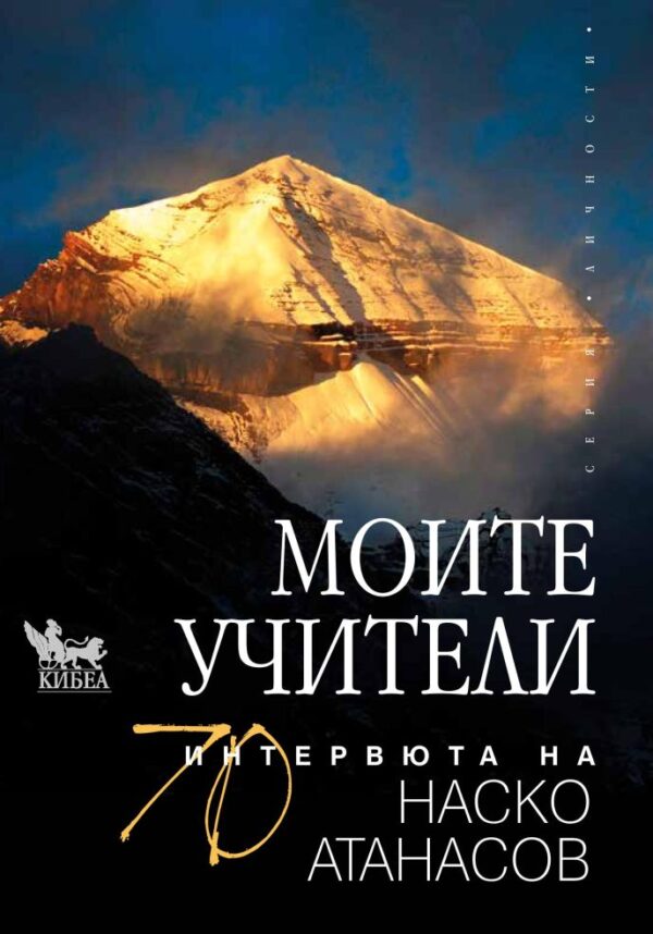 Моите учители. 70 интервюта на Наско Атанасов