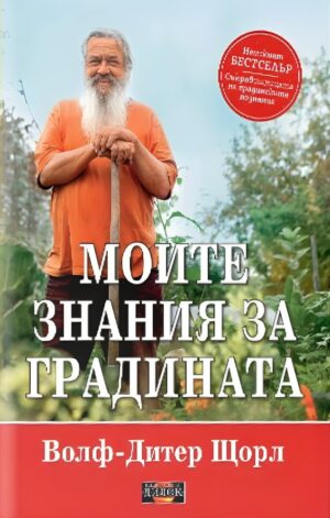 Моите знания за градината