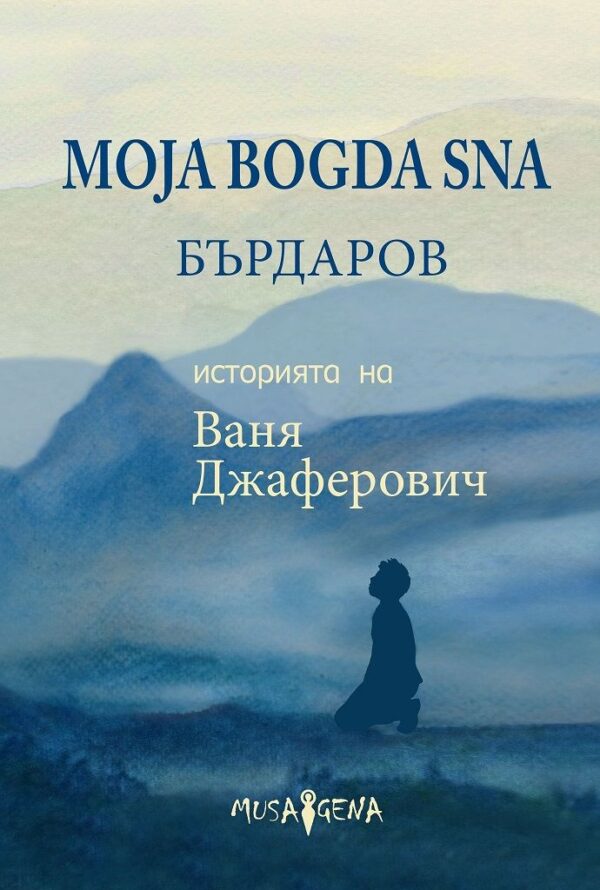 Moja Bogda Sna. Историята на Ваня Джаферович