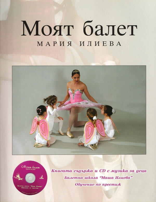 Моят балет + CD