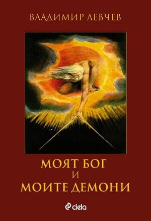 Моят бог и моите демони
