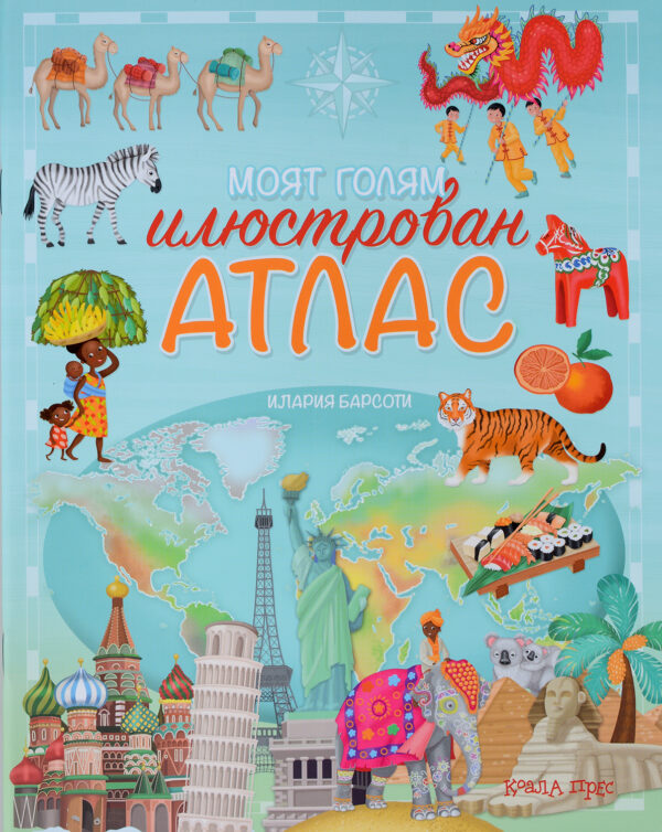 Моят голям илюстрован атлас