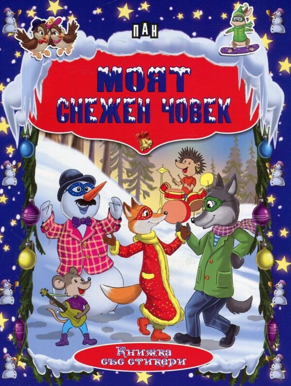Моят снежен човек: Книжка със стикери