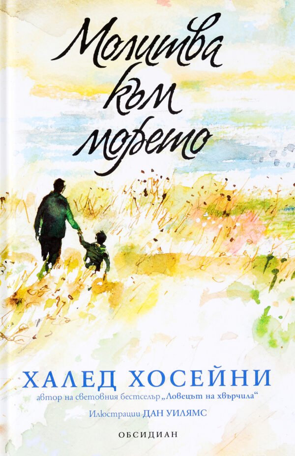 Молитва към морето (твърди корици)