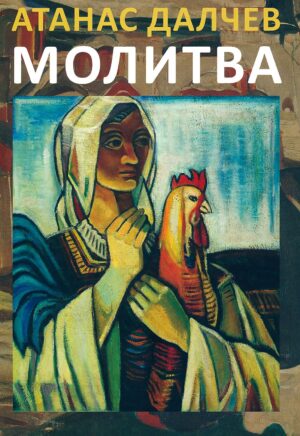 Молитва (Атанас Далчев)