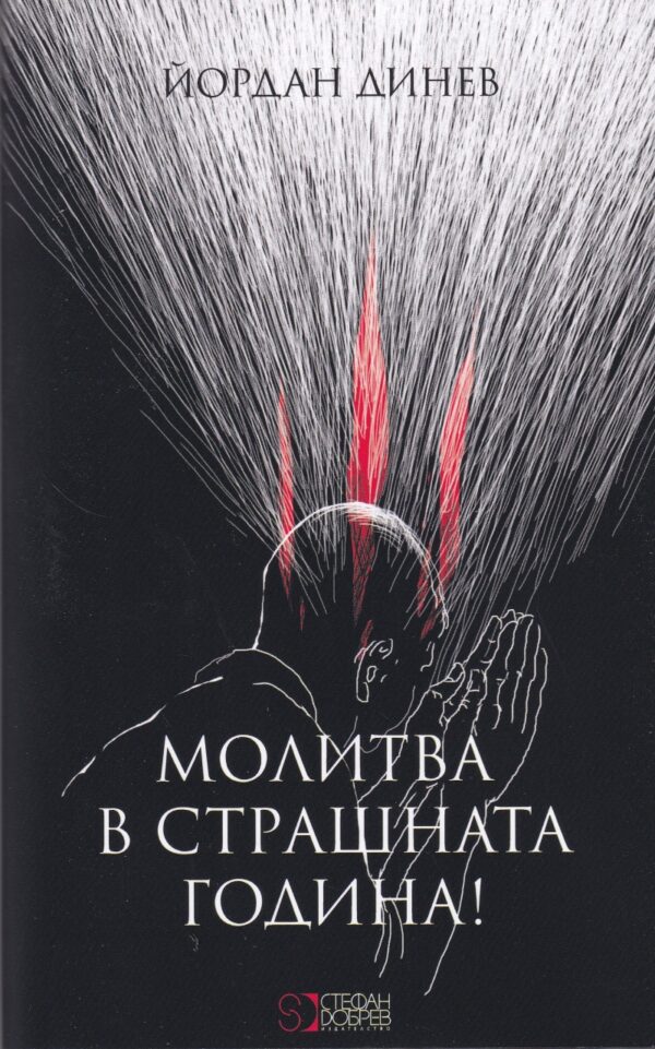 Молитва в страшната година