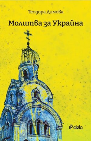 Молитва за Украйна