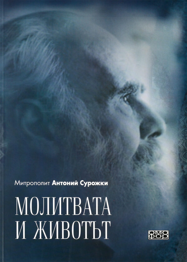 Молитвата и животът