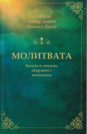 Молитвата. Беседи и лекции, свързани с молитвата