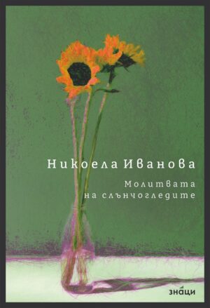 Молитвата на слънчогледите