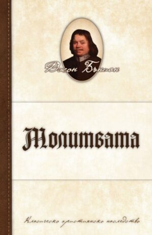 Молитвата (Нов човек)