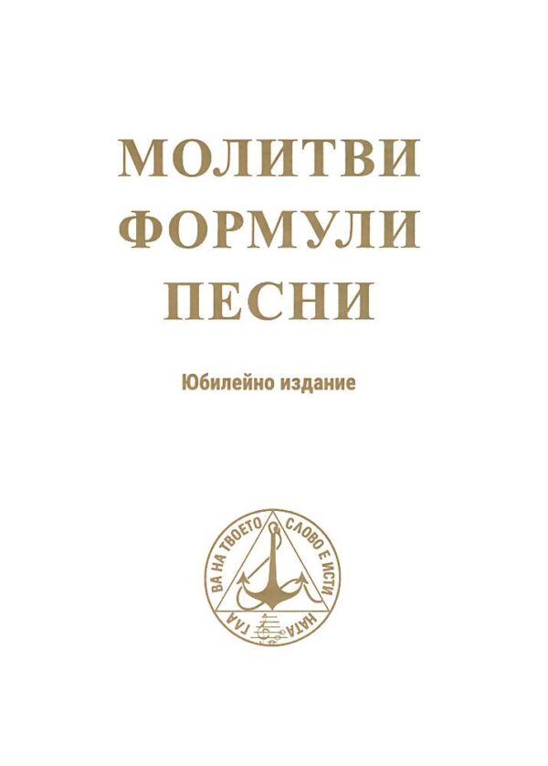 Молитви, формули, песни (юбилейно издание)