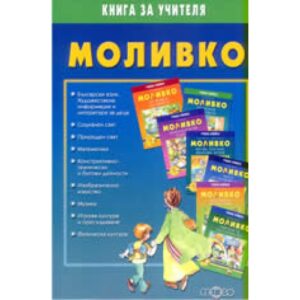 Моливко - книга за учителя: дидактична система за подготвителна група в детската